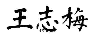 翁闿运王志梅楷书个性签名怎么写