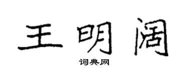 袁强王明阔楷书个性签名怎么写