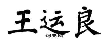 翁闿运王运良楷书个性签名怎么写