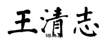 翁闿运王清志楷书个性签名怎么写