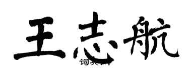 翁闿运王志航楷书个性签名怎么写