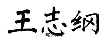 翁闿运王志纲楷书个性签名怎么写