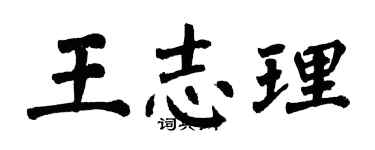 翁闿运王志理楷书个性签名怎么写
