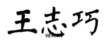 翁闿运王志巧楷书个性签名怎么写