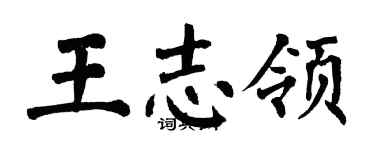 翁闿运王志领楷书个性签名怎么写
