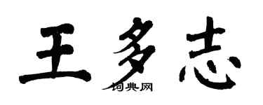 翁闿运王多志楷书个性签名怎么写