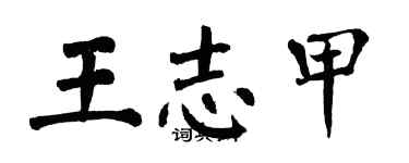 翁闿运王志甲楷书个性签名怎么写