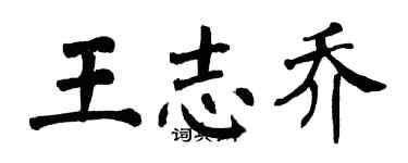 翁闿运王志乔楷书个性签名怎么写