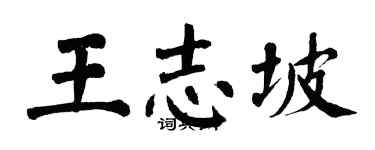 翁闿运王志坡楷书个性签名怎么写