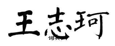 翁闿运王志珂楷书个性签名怎么写