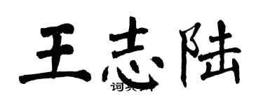 翁闿运王志陆楷书个性签名怎么写