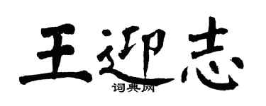翁闿运王迎志楷书个性签名怎么写