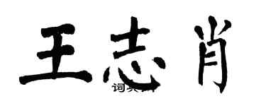 翁闿运王志肖楷书个性签名怎么写
