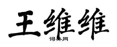 翁闿运王维维楷书个性签名怎么写