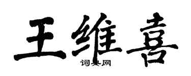 翁闿运王维喜楷书个性签名怎么写