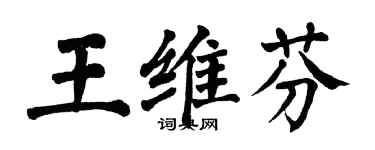 翁闿运王维芬楷书个性签名怎么写