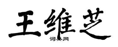 翁闿运王维芝楷书个性签名怎么写