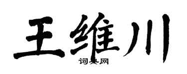 翁闿运王维川楷书个性签名怎么写