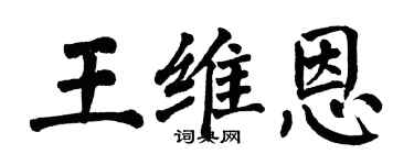 翁闿运王维恩楷书个性签名怎么写