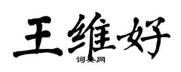 翁闿运王维好楷书个性签名怎么写