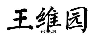 翁闿运王维园楷书个性签名怎么写
