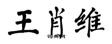 翁闿运王肖维楷书个性签名怎么写