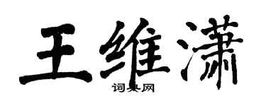翁闿运王维潇楷书个性签名怎么写