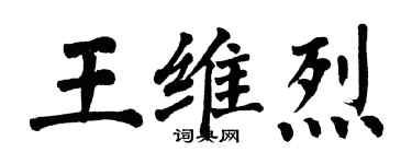 翁闿运王维烈楷书个性签名怎么写