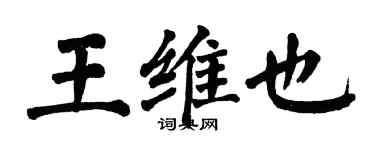 翁闿运王维也楷书个性签名怎么写
