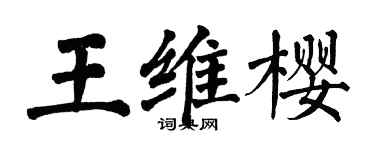 翁闿运王维樱楷书个性签名怎么写