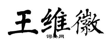 翁闿运王维徽楷书个性签名怎么写