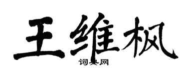 翁闿运王维枫楷书个性签名怎么写