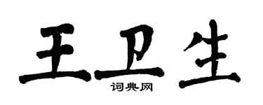 翁闿运王卫生楷书个性签名怎么写