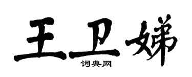 翁闿运王卫娣楷书个性签名怎么写