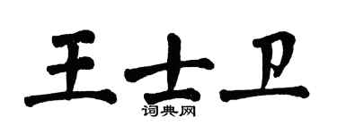翁闿运王士卫楷书个性签名怎么写