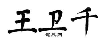 翁闿运王卫千楷书个性签名怎么写