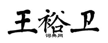 翁闿运王裕卫楷书个性签名怎么写