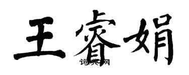 翁闿运王睿娟楷书个性签名怎么写