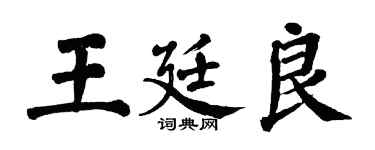 翁闿运王廷良楷书个性签名怎么写