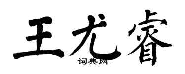 翁闿运王尤睿楷书个性签名怎么写