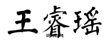翁闿运王睿瑶楷书个性签名怎么写