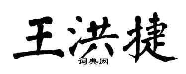 翁闿运王洪捷楷书个性签名怎么写