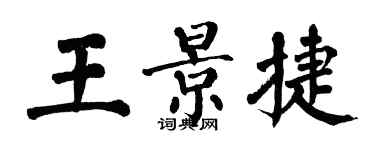 翁闿运王景捷楷书个性签名怎么写