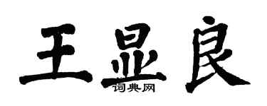 翁闿运王显良楷书个性签名怎么写