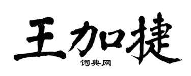 翁闿运王加捷楷书个性签名怎么写