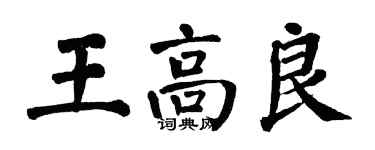 翁闿运王高良楷书个性签名怎么写