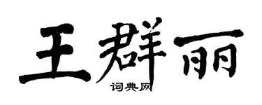 翁闿运王群丽楷书个性签名怎么写