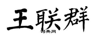 翁闿运王联群楷书个性签名怎么写