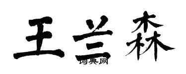 翁闿运王兰森楷书个性签名怎么写