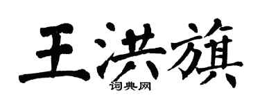 翁闿运王洪旗楷书个性签名怎么写